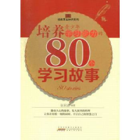 正版新书]读故事长知训系列:培养青少年学习能力的80个学习故事