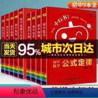 [正版]瓜二传媒小红书初中语数英物化生政史地初中7-9年级上册下册复习资料知识点提要整理大全迷你口袋书掌中宝小本高考考