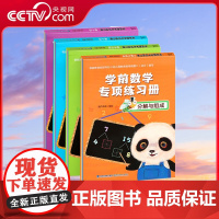 [央视网]学前数学专项练习册 套装共4册 福建科学技术出版社 幼小衔接3-6岁幼儿园学前班 思维训练 QH