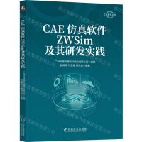 [N]CAE仿真软件ZWSim及其研发实践/工业软件丛书-9787111726425