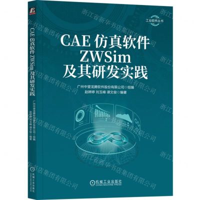 [N]CAE仿真软件ZWSim及其研发实践/工业软件丛书-9787111726425