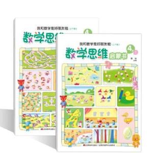 正版新书]数学思维启蒙书:我和数学是好朋友啦:4岁黄琼主编97875