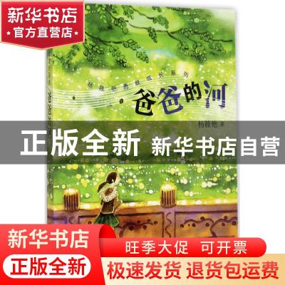 正版 爸爸的河 杨筱艳著 少年儿童出版社 9787558900037 书籍