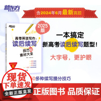 新东方高考满分作文 2025版高考英语写作读后续写技巧与素材大全 助力新高考高三考试试题模拟题新题型 写作技巧解破命题思
