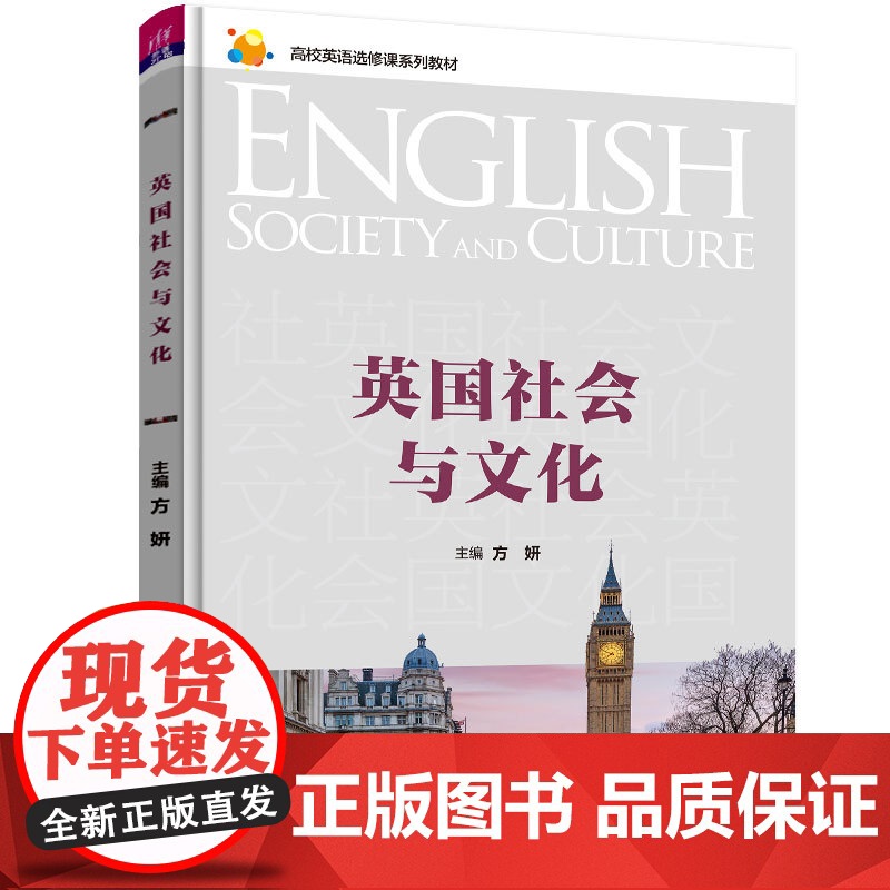 正版新书 英国社会与文化 方妍 周玲 徐鸿 周欣迓 唐加宁 清华大学出版社 英国社会与文化