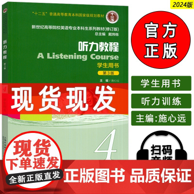 2024新世纪高等院校英语专业本科生教材听力教程4四学生用书第3版电子音频施心远编 英语听说教程上海外语教育出版社978