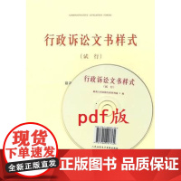正版 行政诉讼文书样式(试行)(送电子版文书样式) 人民法院出版社 9787510912306 行政诉讼法