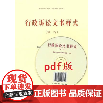 正版 行政诉讼文书样式(试行)(送电子版文书样式) 人民法院出版社 9787510912306 行政诉讼法