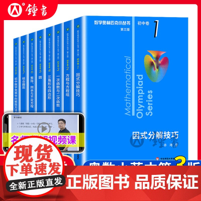 数学奥林匹克小丛书初中卷第三版视频讲解初中七八九年级全套奥数小蓝本初中奥数教程高中卷解题分解思维训练题奥林匹克数学竞赛