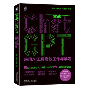正版新书]实战CHATGPT:应用AI工具高效工作与学习纪杨 张春成