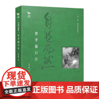 自然而然 曾孝濂自传 **生物艺术画家曾孝濂亲笔自传 **植物科学画与博物画的时代标杆 jizhi工匠精神的杰出代表