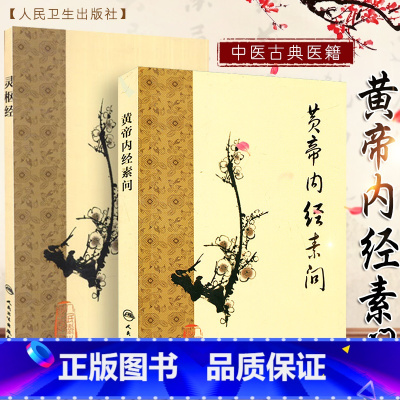 黄帝内经素问+温病条辨+灵枢经+注解伤寒论+时病论+金匮要略方论(6本) [正版] 梅花版黄帝内经素问灵枢经 中医临床四