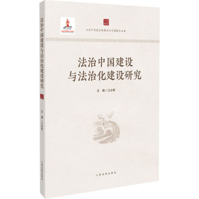 正版新书]法治中国建设与法治化建设研究江必新9787510940644