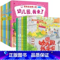 [14册]入园准备(平)+我爱上幼儿园系列(平) [正版]入园准备早教书全8册 幼儿园入园绘本阅读儿童书籍3一6老师小班