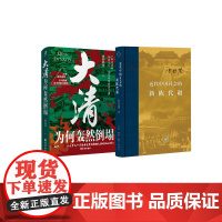 近代中国社会的新陈代谢+大清为何轰然倒塌 陈旭麓 著等 中国通史社科 正版图书籍 生活·读书·新知三联书店等