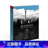 [正版]书籍南非的启示2020版:曼德拉传·从南非·新南非十九年( 从南非发现另一个中国)