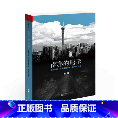 [正版]书籍南非的启示2020版:曼德拉传·从南非·新南非十九年( 从南非发现另一个中国)
