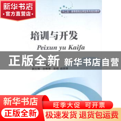 正版 培训与开发 喻红莲主编 西南财经大学出版社 9787550414471