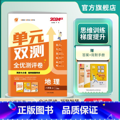 地理 八年级上 [正版]2024年秋 初中单元双测地理八年级上册人教版春雨教育初二地理8年级上RJ同步测试卷期中期末专项