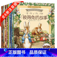 彼得兔和他的朋友们[8册] [正版]彼得兔和他的朋友们全套8册注音版彼得兔的经典故事绘本儿童读物3-6-8-10岁带拼音