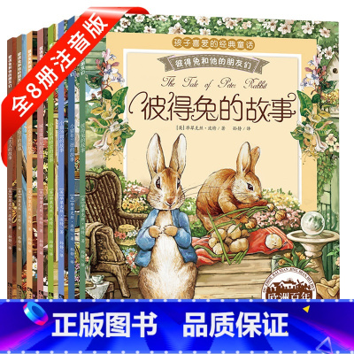彼得兔和他的朋友们[8册] [正版]彼得兔和他的朋友们全套8册注音版彼得兔的经典故事绘本儿童读物3-6-8-10岁带拼音