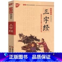 [正版]三字经书 注音版 小学生一二年级必读课外阅读书籍书目 完整版儿童中华经典国学启蒙 中国少年儿童出版社u+