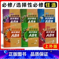 高中英语同步测试AB卷 必修第一册 [正版]上外版 高中英语同步测试AB卷必修一二三123选择性必修123 任选 同步A