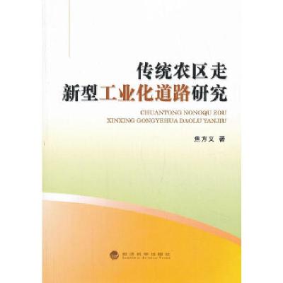 正版新书]传统农区走新型工业化道路研究焦方义 著978751413383