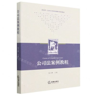 [N]公司法案例教程(新法科法律实务和案例教学系列教材)-9787519777135