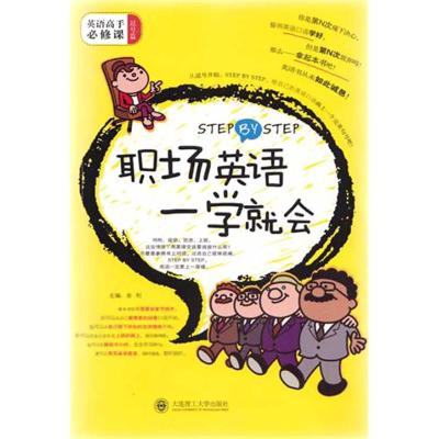 [M]STEP BY STEP 职场英语一学就会-9787561159194