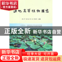 正版 湿地高等植物图志 张小平[等]主编 中国林业出版社 97875038