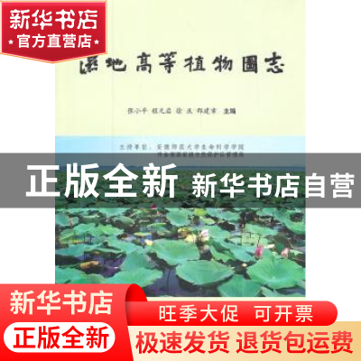 正版 湿地高等植物图志 张小平[等]主编 中国林业出版社 97875038