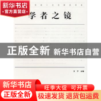 正版 学者之镜 方宁主编 人民出版社 9787562144946 书籍