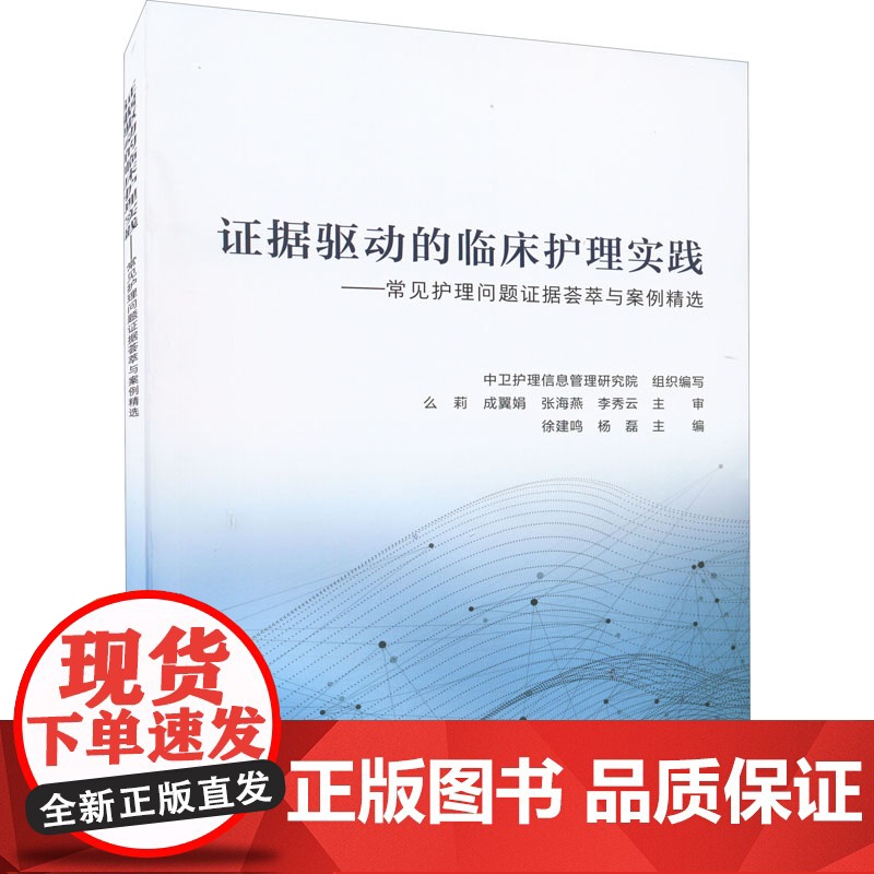 证据驱动的临床护理实践 常见护理问题证据荟萃与案例精选指南证剧推动内科外科基础儿科三基三严手术室人民卫生出版社护理学书籍