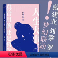 [正版]人生大事 真管用的还是哲学 戴建业刘擎罗翔等十位名师为你解读孔子柏拉图尼采等哲学家的经典著作理想国苏格拉底的申