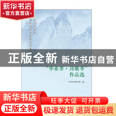 正版 “毕业季·诗歌季”作品选 中国诗词研究院 中国书籍出版社 9