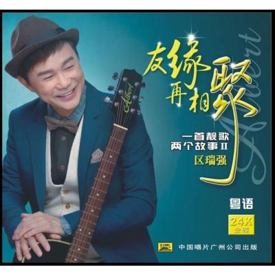 区瑞强 一首靓歌两个故事Ⅱ 友缘再相聚1cd 粤语流行中国唱片