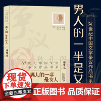 男人的一半是女人 20世纪中国文学争议作品书系9787539184876 二十一世纪 张贤亮等著