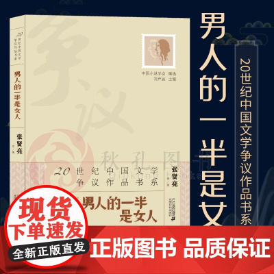 男人的一半是女人 20世纪中国文学争议作品书系9787539184876 二十一世纪 张贤亮等著