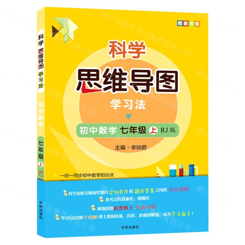 [N]初中数学(7上RJ版)/科学思维导图学习法-9787513171113