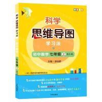 [N]初中数学(7上RJ版)/科学思维导图学习法-9787513171113