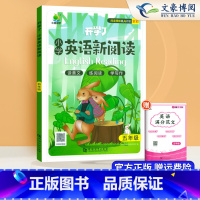 [英语]英语新阅读 (全一册)上下册都能用 小学五年级 [正版]英语阅读理解强化训练开学了小学英语新阅读五年级人教版上下