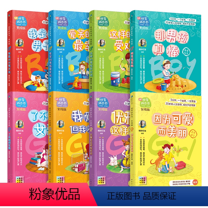 [全8册]女孩版+男孩版 [正版]全8册非常成长书女孩版&男孩版晓玲叮当 让孩子自我社交性格学习提升6789-12岁小学