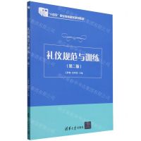 [N]礼仪规范与训练(第2版十四五职业教育国家规划教材)-9787302654728