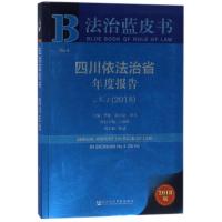 四川依法治省年度报告NO.4(2018)