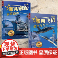 [全2册]经典军用舰船鉴赏指南+经典军用飞机鉴赏指南 金装典藏版 青少年军迷科普百科启蒙军事知识 军事作战飞机舰船图册鉴