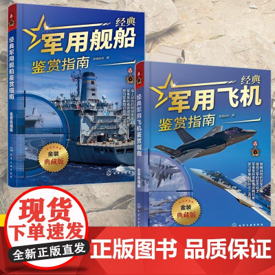 [全2册]经典军用舰船鉴赏指南+经典军用飞机鉴赏指南 金装典藏版 青少年军迷科普百科启蒙军事知识 军事作战飞机舰船图册鉴