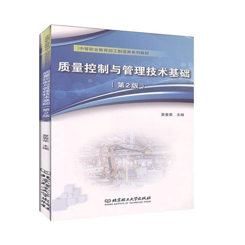 正版新书]质量控制与管理技术基础编者:夏春荣|责编:张鑫星97875