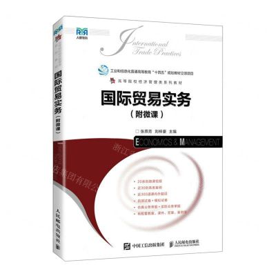 [N]国际贸易实务(高等院校经济管理类系列教材)-9787115611826