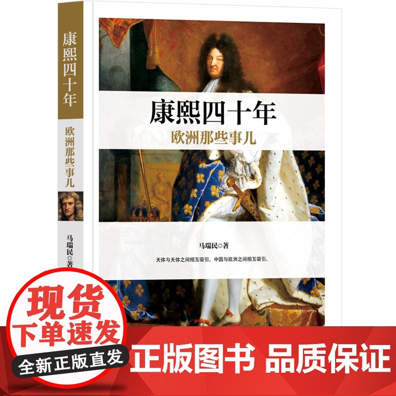 正版新书 康熙四十年欧洲那些事儿 马瑞民 清华大学出版社 欧洲近代史研究